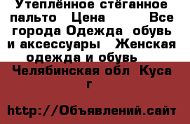 Утеплённое стёганное пальто › Цена ­ 500 - Все города Одежда, обувь и аксессуары » Женская одежда и обувь   . Челябинская обл.,Куса г.